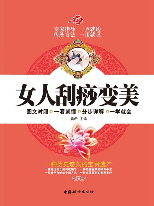 Title details for 女人刮痧变美 by 姜希主编 - Available